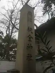 杭全神社の建物その他