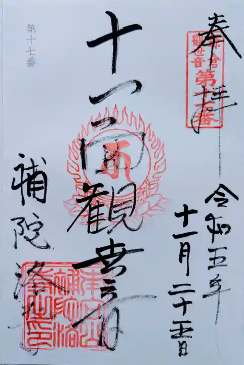 補陀洛寺(神奈川県)