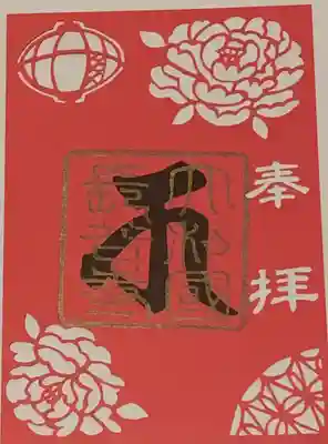 切り絵御朱印