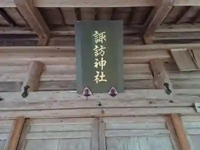 諏訪神社のその他建物