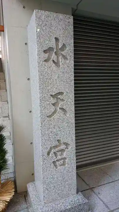 水天宮のその他建物