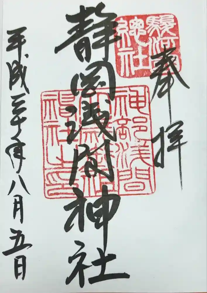 静岡浅間神社の御朱印