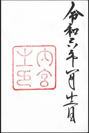 伊勢神宮内宮(皇大神宮)の御朱印 2023年01月