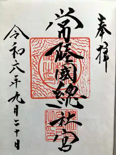常陸國總社宮の御朱印