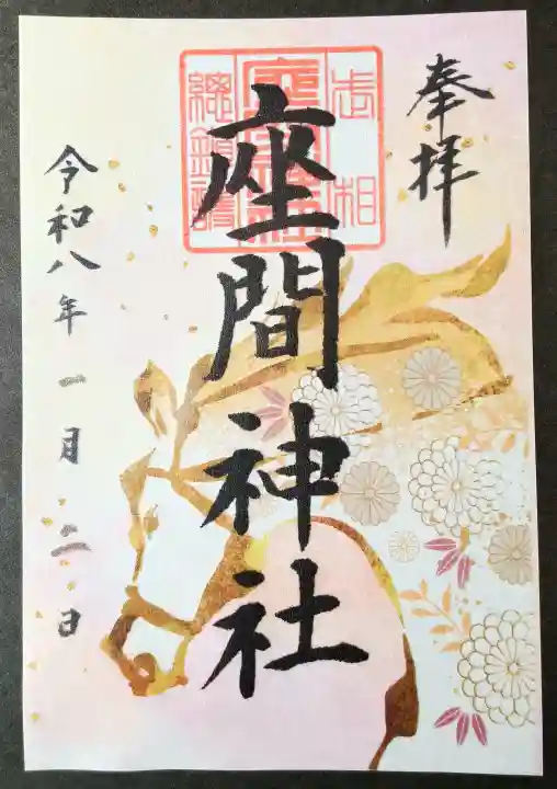 座間神社の御朱印