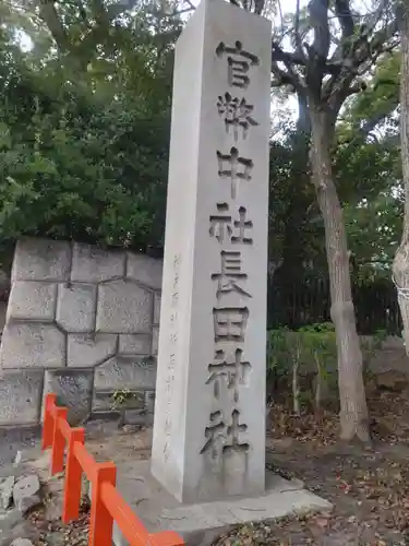 長田神社の建物その他