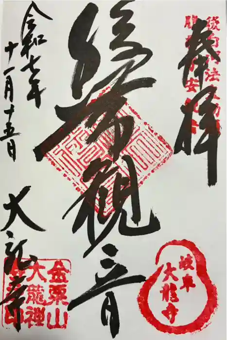 大龍寺の御朱印