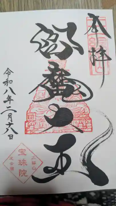 増上寺塔頭 三縁山 宝珠院の御朱印