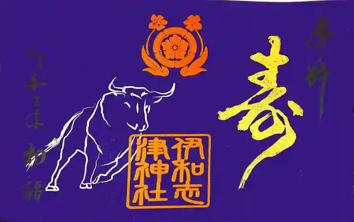 伊和志津神社の御朱印