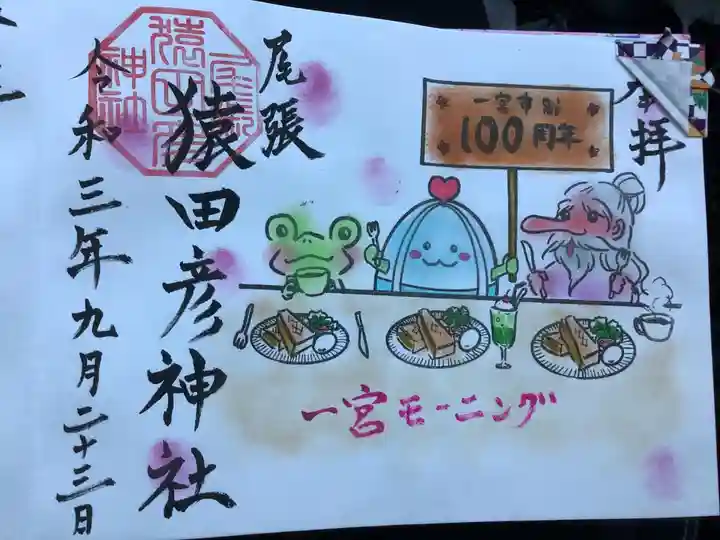 尾張猿田彦神社の御朱印