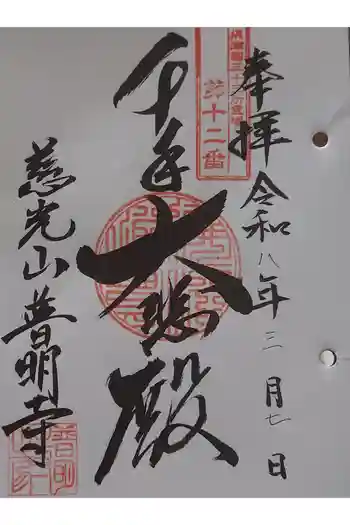 普明寺の御朱印 2026年03月