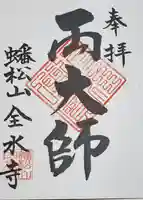 全水寺の御朱印