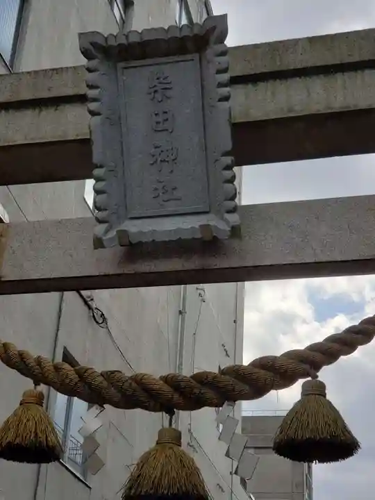 柴田神社の鳥居