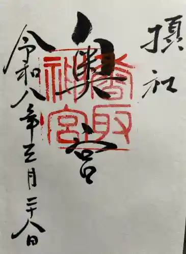 香取神宮奥宮の御朱印