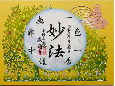 アートなご朱印めぐりで訪れたお寺でいただいた切り絵ご朱印🙏
令和4年 5・6月「三草ニ木喩」🌱🌲
細工が繊細でとてもステキ💛
