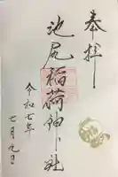 池尻稲荷神社の御朱印