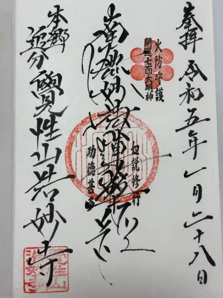 浩妙寺の御朱印