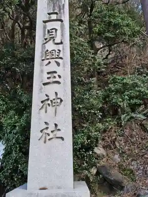 二見興玉神社(三重県)