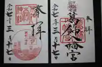 葛飾八幡宮の御朱印