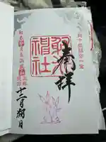 射水神社の御朱印