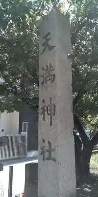 臂岡天満宮のその他建物