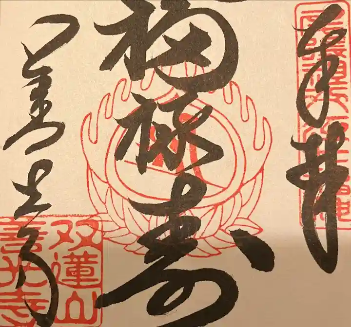 善光寺東海別院(祖父江善光寺)の御朱印