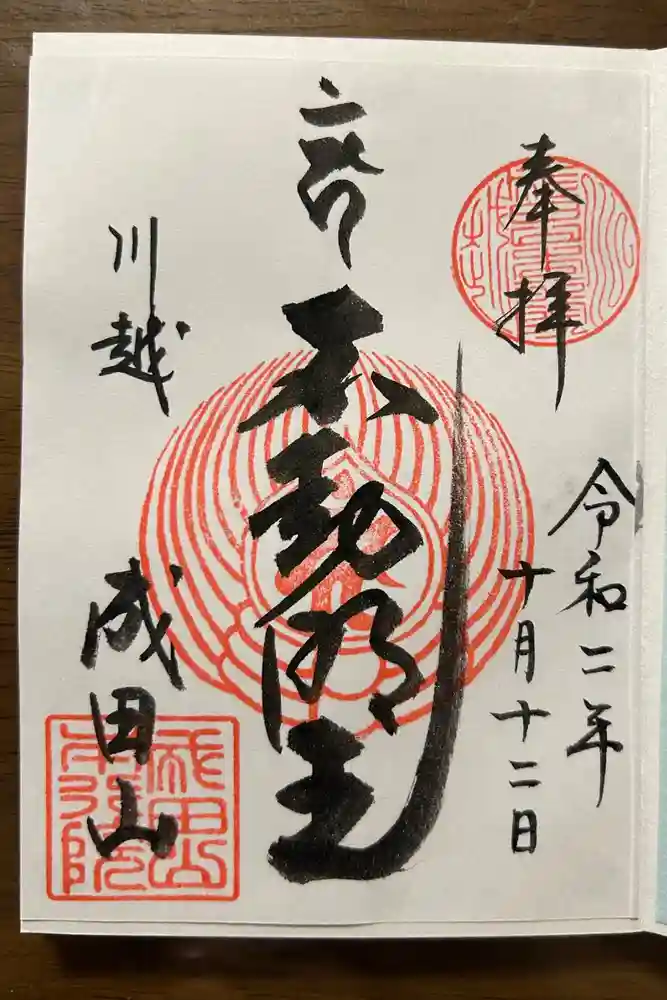成田山川越別院の御朱印