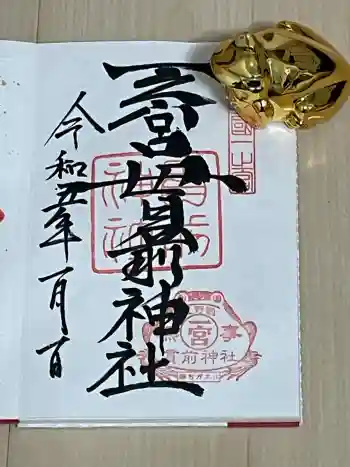 一之宮貫前神社の御朱印 2026年02月