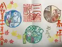 三輪神社の御朱印