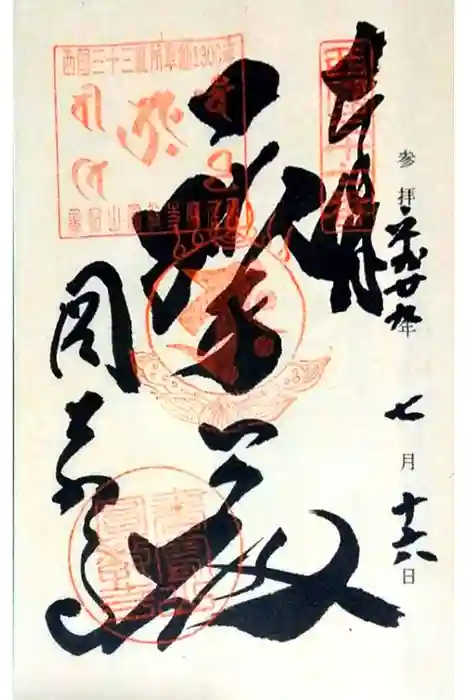 圓教寺の御朱印