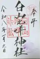 白山比咩神社の御朱印