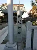 松延神社のその他建物
