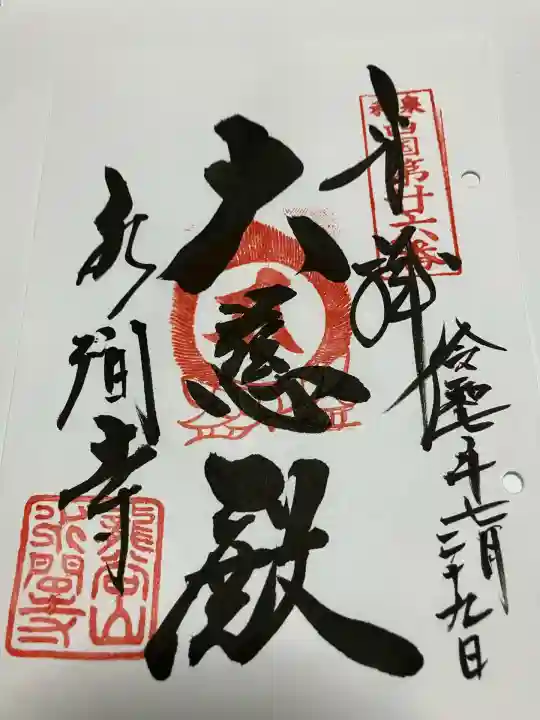 水間寺(大阪府)