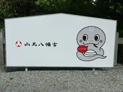 山名八幡宮の絵馬