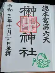 榊神社の御朱印