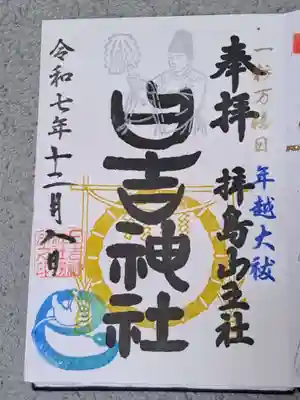 年越しの大祓の御朱印であります。