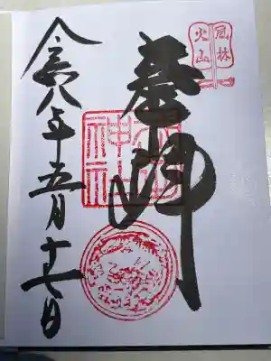 武田神社の御朱印