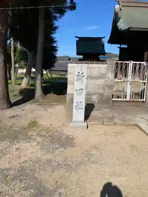 龍神社のその他建物