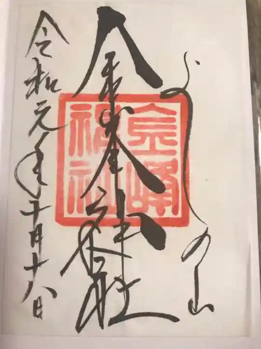 金峯神社(吉野町)の御朱印