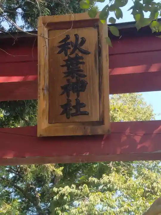 貝田秋葉神社(福島県)