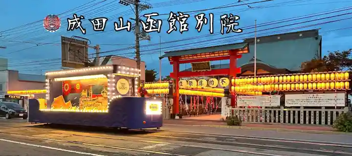 成田山函館別院函館寺(北海道)