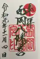 西岡八幡宮の御朱印
