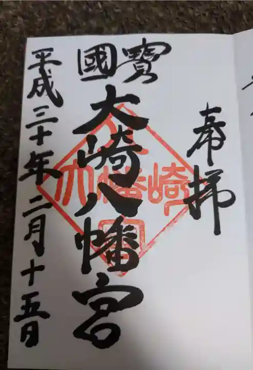 大崎八幡宮の御朱印