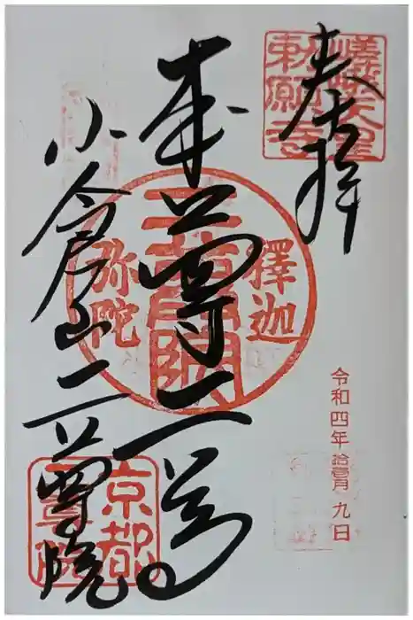 二尊院の御朱印