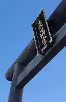 湯島天満宮の鳥居