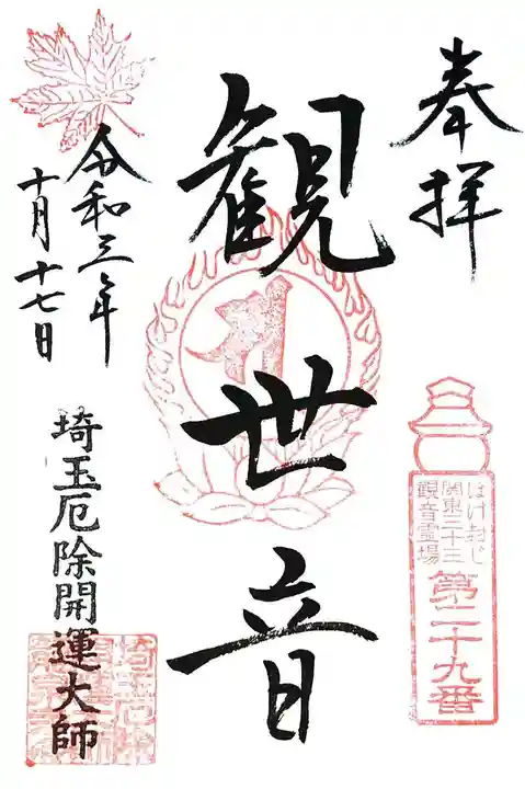 埼玉厄除け開運大師・龍泉寺(切り絵御朱印発祥の寺)の御朱印