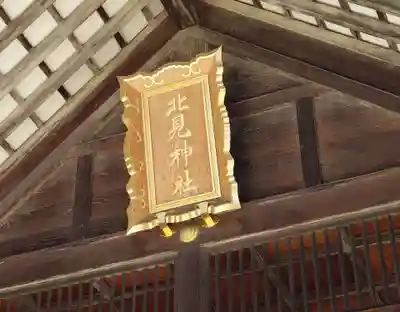 北見神社の本殿・本堂