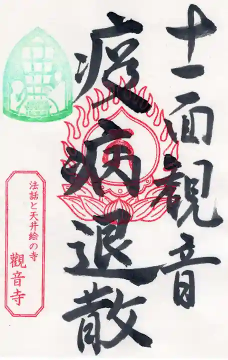 法話と天井絵の寺 観音寺の御朱印