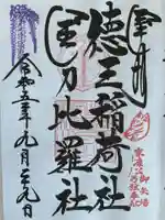 徳王稲荷社・金刀比羅社(愛知県)
