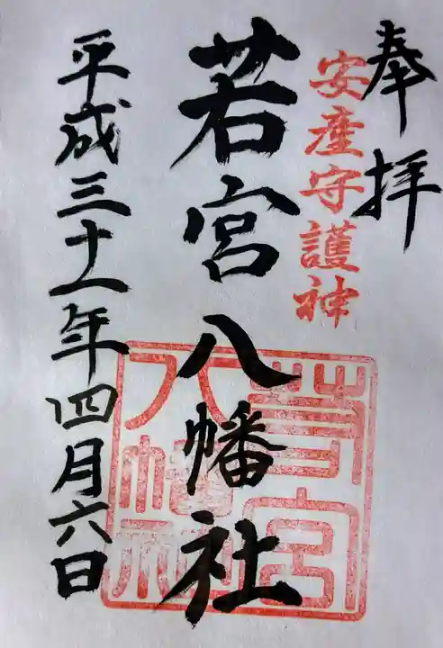 若宮八幡社(力長町)の御朱印